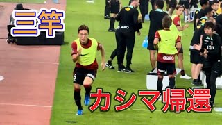 【鹿島アントラーズ】三竿健斗凱旋試合‼️鹿島vsFC東京 Jリーグ [upl. by Monty]