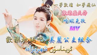 《歡樂地跳吧》《ئويناسۇن》《Oynasun》美麗公主組合 شهريزاده Shahrizoda 演唱。《一夢敦煌》哈妮克孜 خانقىز ئۆمەر 演繹敦煌飛天舞。高音質、極致唯美 MV！ [upl. by Algie431]