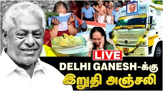 🔴Live Delhi Ganeshக்கு இறுதி அஞ்சலி  Delhi Ganesh  Passed Away  RIP  Cineulagam [upl. by Shanan108]