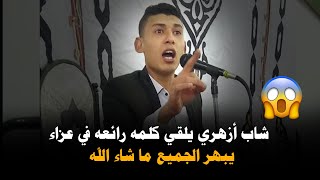 شاب أزهري يلقي كلمه رائعه في عزاء يبهر الجميع ما شاء الله بجوده عاليهHD [upl. by Call548]