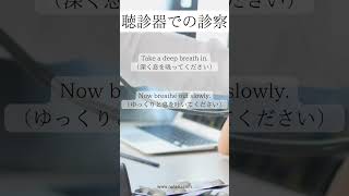 聴診器での診察【医療英語】 医療英語 英語クリニック 英会話 [upl. by Reisch]