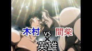 【MAD】 英雄 はじめの一歩 木村 VS 間柴 [upl. by Henrique]