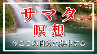 【誘導瞑想】最新 サマタ瞑想 禅 今ここに戻る ブッダ 仏教 マインドフルネス瞑想ガイド [upl. by Corrine314]