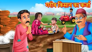 गरीब किसान का कर्जा Garib Kisan Ka Karja Anokhi Kahaniya [upl. by Oflodor]