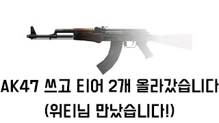 서든어택AK47 쓰고 티어 2개 올랐습니다 위티님 만났습니다서든어택랭크전솔로랭크전위티 [upl. by Havelock]