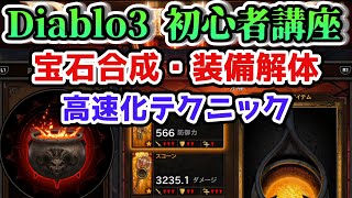 【Diablo3初心者講座】高速化テクニック 宝石の合成・装備の分解【ディアブロ3】 [upl. by Lien76]