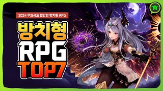 무과금도 할만한 방치형 게임 추천 순위 TOP 7 [upl. by Yatnohs]