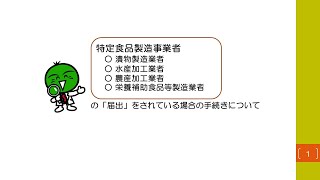 令和３年６月からの食品衛生法改正にかかる特定食品製造事業者（漬物・農産・水産など）の手続き【311】 [upl. by Yenrab]