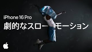 iPhone 16 Pro ｜ 4K 120fps ｜ スローモーション ｜ Apple [upl. by Eirallam]