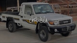 خط المدينه  الا ياحسرتي بموت واعرف بوجهت سايق الشاص المرفرف  بطيئ ♪  سلطان البريكي [upl. by Norre150]