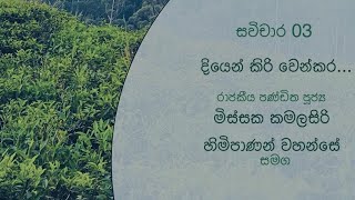 සවිචාර 03  අප කවුරුන්ද  නිල්ලඹ බෞද්ධ භාවනා මධ්‍යස්ථානය [upl. by Meekahs734]