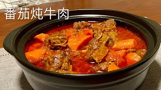 Eng Sub【番茄炖牛肉】不用加水 软嫩鲜香 原汁原味 超下饭 孩子们最喜欢了Tomato Beef Stew [upl. by Rother]