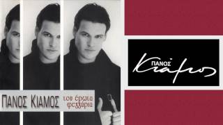 Πάνος Κιάμος  Ενοχλείται  Panos Kiamos  Enoxleitai  Official Audio Release [upl. by Claude]