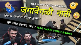 खूप जास्त हसायचं आहे   जगावेगळी नाती IN GTA V RP [upl. by Airemaj]