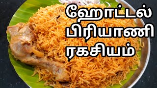 Chicken Biryani Secret In Tamil  ஹோட்டல் பிரியாணி  Hotel Biryani  Sunday Samayal [upl. by Dyana]