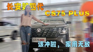 该冲啦，长安第四代CS75 PLUS家用无敌 [upl. by Yauqram18]