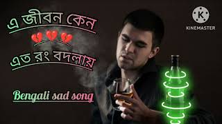 a Jibon Keno eto rong bodlai Bengali song এ জীবন কেন এত রং বদলায় ✅ sad song Bengali [upl. by Harol]