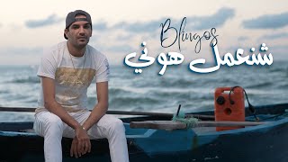 Blingos  Chna3mel Houni Clip Officiel  شنعمل هوني [upl. by Arvell633]