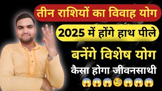 इन तीन राशियों का विवाह योग 2025marriage planing 2025 shadi ke yog 2025 Pt SKMishra [upl. by Thamora]