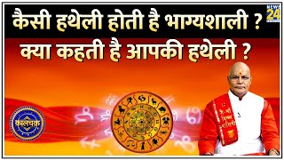 Kaalchakra कैसी हथेली होती है भाग्यशाली आपकी हथेली में छिपे हैं कई राज़  क्या कहती है आपकी हथेली [upl. by Eneleahcim]