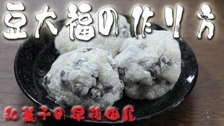 豆大福のつくり方 japanese dessert recipe あんこやの和菓子レシピ [upl. by Oesile]