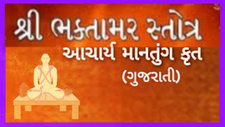 Bhaktamar Stotra Gujarati with lyrics  ભક્તામર સ્તોત્ર ગુજરાતી માંતુગાચાર્ય Adinath Bhakti [upl. by Magner]