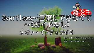 【ガイドなし】Overflows～言葉にできなくて～ナオト・インティライミ【カラオケ】 [upl. by Britteny]