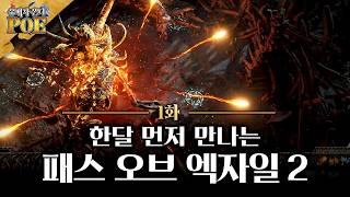 【유배자 온더 POE 1화】 먼저 만나보는 패스 오브 엑자일 2  지니어스 매드편 [upl. by Vershen]