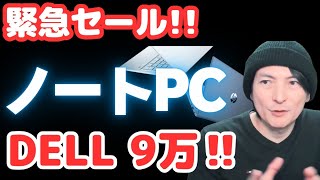 【タイムセール】DELLおすすめノートPCコスパWindows2024最高パソコン入門 [upl. by Sallee]