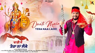 Kanth Kaler  Daati Main Tera Naa Laike  New Punjabi Devotional Mata Rani Beht [upl. by Eclud]