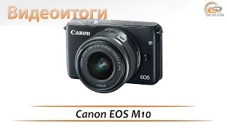 Canon EOS M10  видеоитоги обзора компактной цифровой камеры [upl. by Anina75]