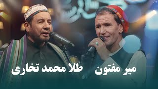 Mir Maftoon amp Tela Mohammad Takhari Top Songs  آهنگ های محلی برتر از میر مفتون و طلا محمد تخاری [upl. by Aihtnis63]