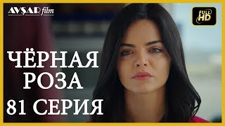 Чёрная роза 81 серия Русский субтитр [upl. by Sherard]