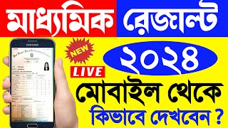 Madhyamik Result Kivabe Dekhbo 2024  How to check Madhyamik result 2024  Madhyamik Result 2024 [upl. by Arual]