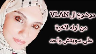 لاب VLANs كامل على سويتش واحد [upl. by Cissiee]