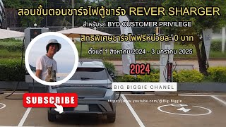 สอนขั้นตอนการชาร์จไฟตู้ชาร์จRever Sharger สำหรับรถ BYD สิทธิพิเศษชาร์ทฟรีหน่วยละ 0 บาท [upl. by Josh]