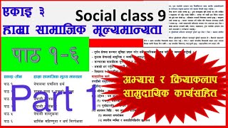 Class 9 Samajik Unit 3 Exercise  Part 1 Class 9 Samajik [upl. by Raviv506]