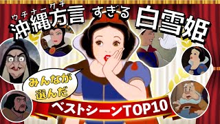 【アフレコ】 視聴者おすすめ人気ランキングトップ10大発表！【 沖縄方言 すぎる 白雪姫 】 [upl. by Datnow]