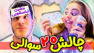 چالش بیست سوالی 😂😜حدس بزن چی رو کلت چسبوندم [upl. by Aihsyn]