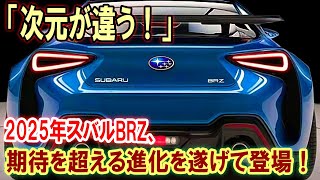 「次元が違う！」2025年スバルBRZ、期待を超える進化を遂げて登場！ [upl. by Stier]