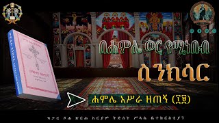 ✝️✝️ሐምሌ አሥራ ዘጠኝ የሚነበብ ስንክሳር Hamle 19 SinksardohaeotcስንክሳርHamleኖላዊሚዲያ የቤተክርስቲያንየሆነውንብቻ✝️✝️ [upl. by Oribel]