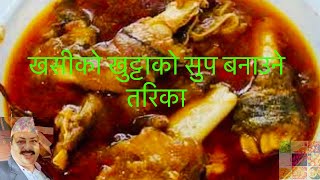 खसीको खुट्टाको झोल । Khasi Ko Khutta Ko Soup  Khasi Khutta Ko Jhol  Mutton Legs soup Non veg soup [upl. by Leanora]