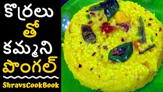 Korralu Pongal  Korralu Upma  Korra Biyyam  Korralu recipes in Telugu  కొర్రలు తో పొంగలి [upl. by Aiht858]