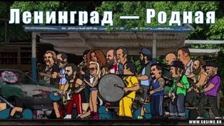 Ленинград — Родная [upl. by Regdirb]