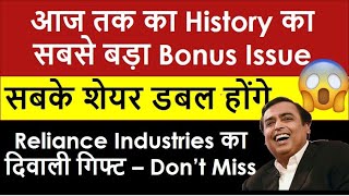 Reliance Bonus Share Announcement  Reliance Industries Bonus Latest News [upl. by Enrobialc]