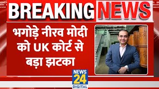 Breaking News UK की Court से भगोड़े Nirav Modi को लगा बड़ा झटका जमानत याचिका हुई खारिज [upl. by Zoha]