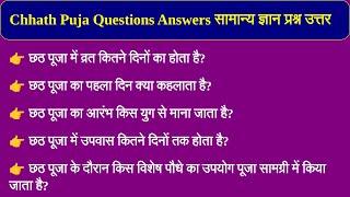 Chhath Puja Questions  GK Questions And Answers  general knowledge ke sawal chhathpuja [upl. by Inalem]