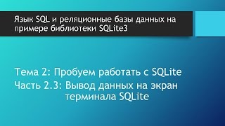 Базы данных SQLite Вывод данных на экран терминала sqlite3 SQL запросы в командной строке Windows [upl. by Adrianna961]