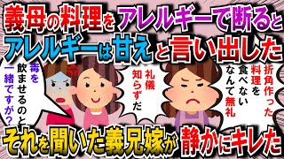 【修羅場】義母が出した料理にアレルギーが入ってたので断ったら義母が「アレルギーは甘え」と言い出した→それを聞いていた義兄嫁が静かにキレた【2chゆっくり解説】 [upl. by Jeritah]