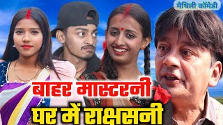 बाहर मास्टरनी घर में राक्षसनी  maithili comedy  hukka loli  khudra comedy  damodra comedy [upl. by Eenert70]